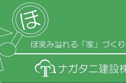 貝塚市　新築　リフォーム工事　リノベーション工事　ホームインスペクション