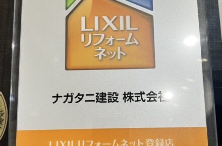 LIXILリフォームネット加盟店，ナガタニ建設