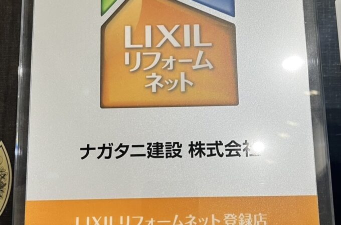 LIXILリフォームネット加盟店，ナガタニ建設