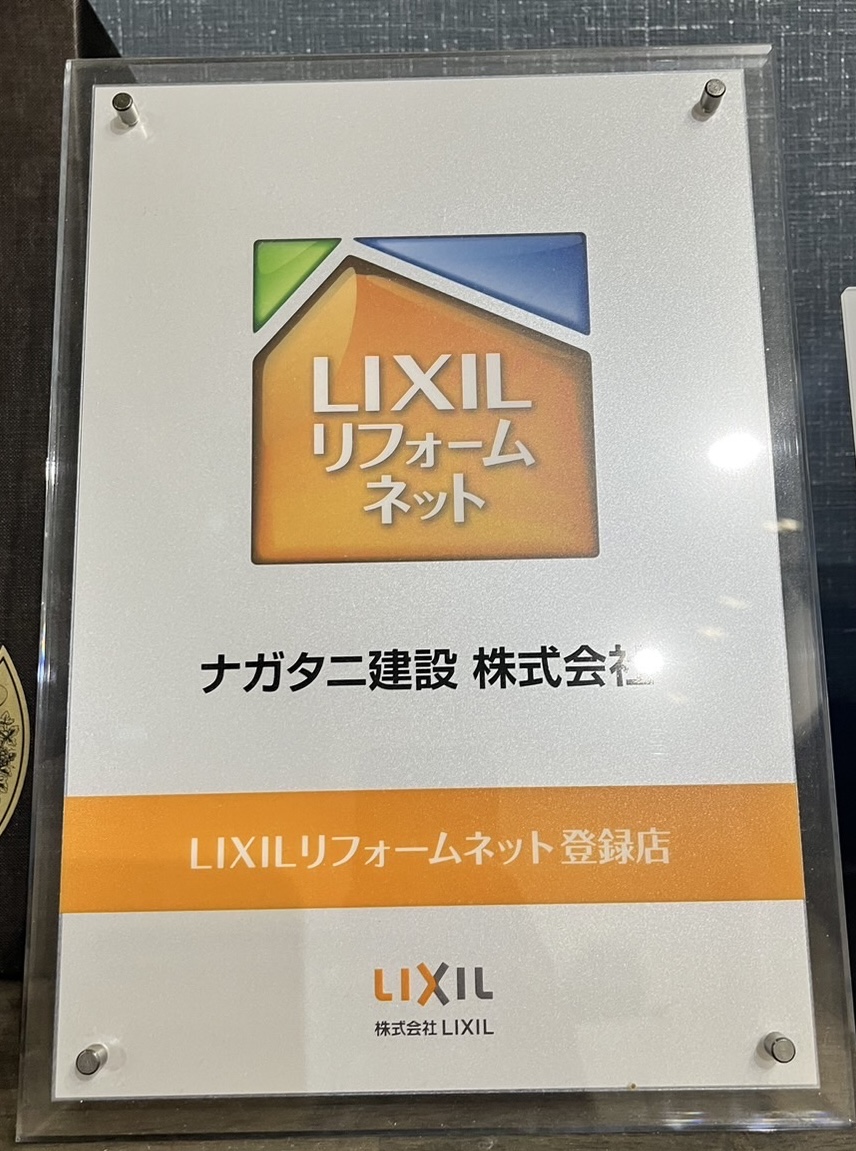 LIXILリフォームネット加盟店，ナガタニ建設